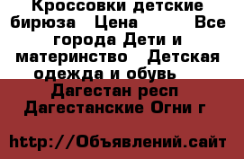 Кроссовки детские бирюза › Цена ­ 450 - Все города Дети и материнство » Детская одежда и обувь   . Дагестан респ.,Дагестанские Огни г.